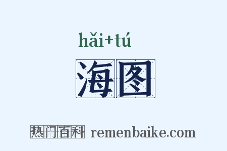 海图是什么意思的图片